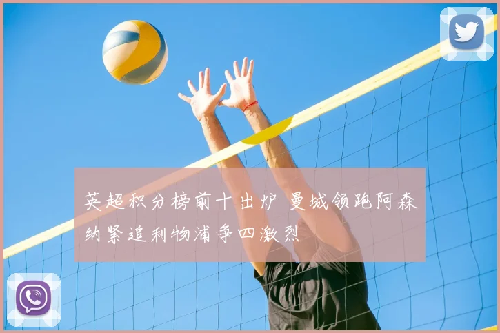 英超积分榜前十出炉 曼城领跑阿森纳紧追利物浦争四激烈