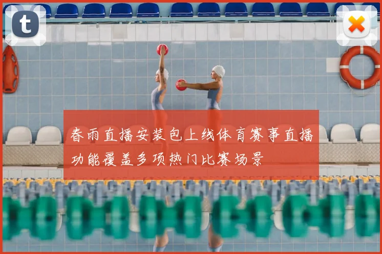 春雨直播安装包上线体育赛事直播功能覆盖多项热门比赛场景