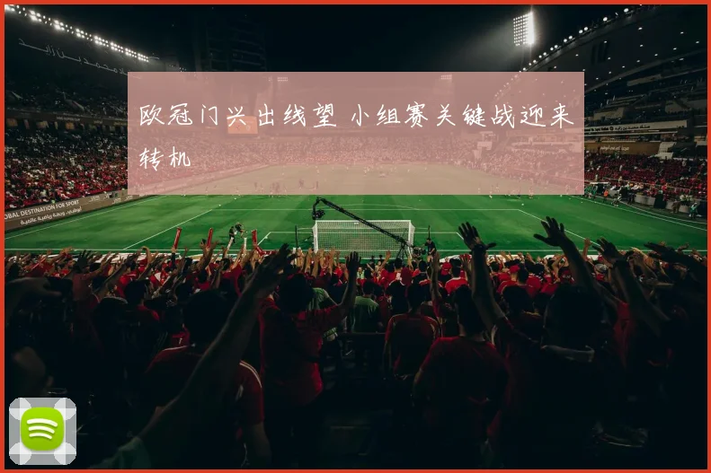 欧冠门兴出线望 小组赛关键战迎来转机