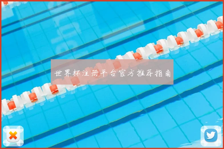 世界杯注册平台官方推荐指南