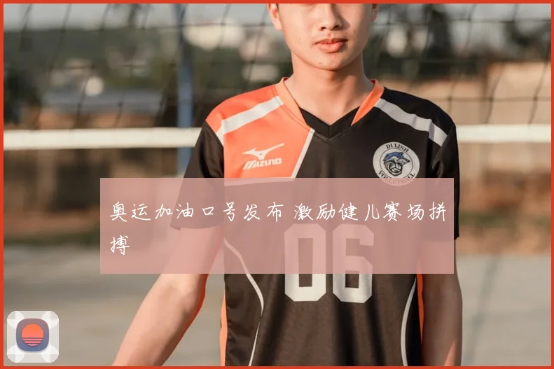 奥运加油口号发布 激励健儿赛场拼搏