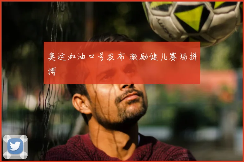 奥运加油口号发布 激励健儿赛场拼搏