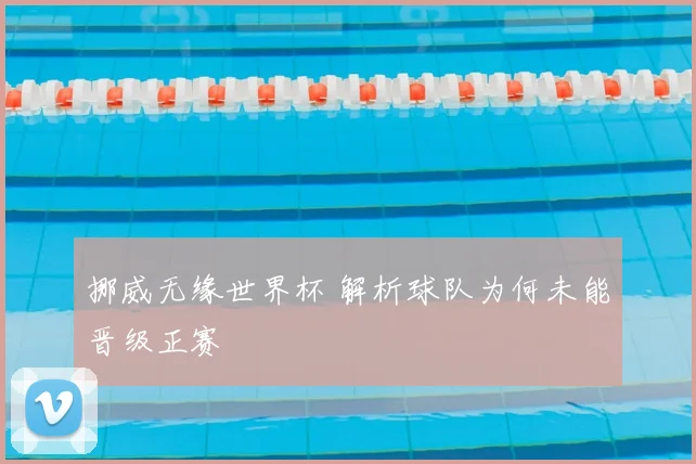 挪威无缘世界杯 解析球队为何未能晋级正赛