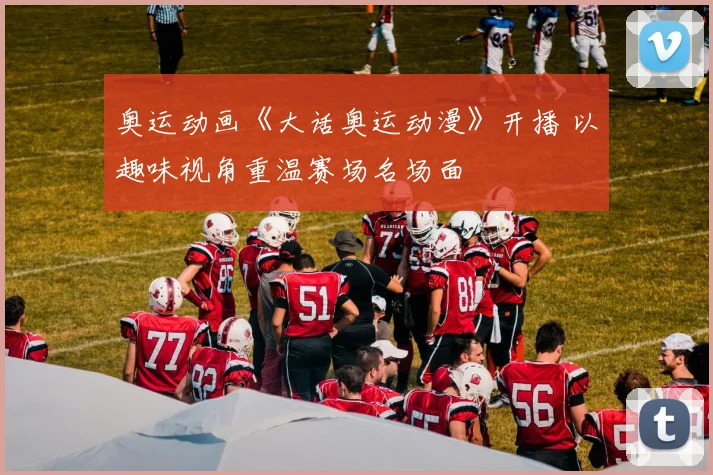 奥运动画《大话奥运动漫》开播 以趣味视角重温赛场名场面