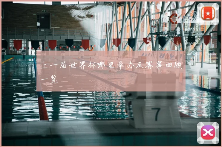 上一届世界杯哪里举办及赛事回顾一览