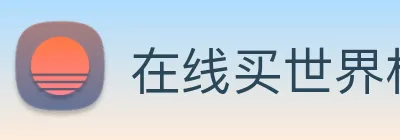 在线买世界杯平台 Logo